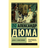 Дама с камелиями Дюма А.