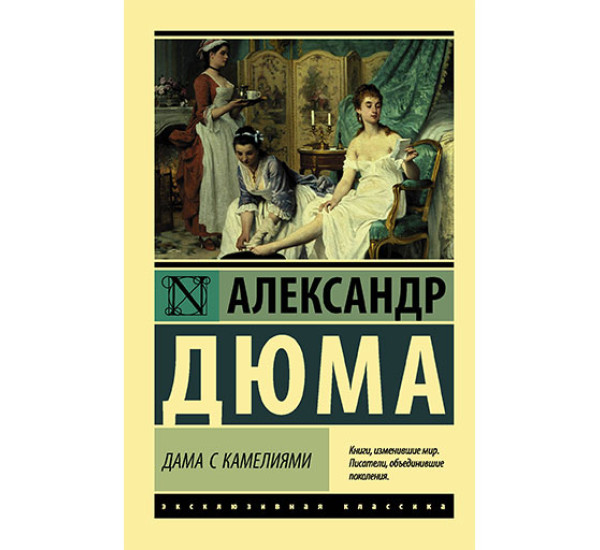 Дама с камелиями Дюма А.