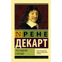 Рассуждения о методе Декарт Р.