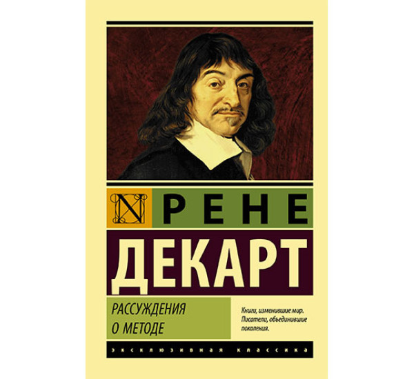 Рассуждения о методе Декарт Р.