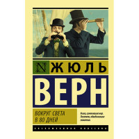 Вокруг света в 80 дней Верн Ж. Вокруг света в 80 дней Верн Ж.