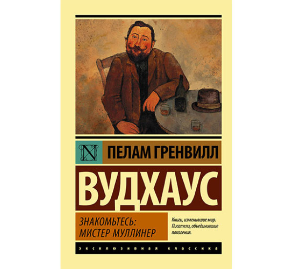 Знакомьтесь: мистер Муллинер Вудхаус П.Г.