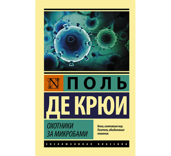 Охотники за микробами де Крюи П.
