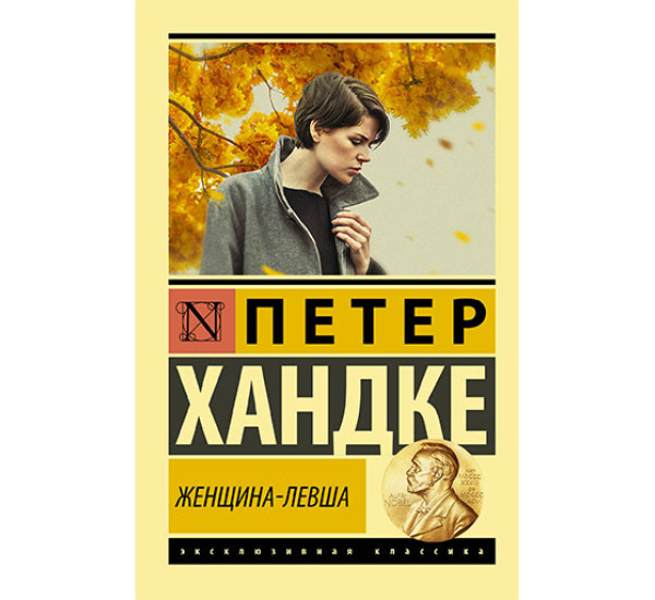 Женщина-левша Хандке П.