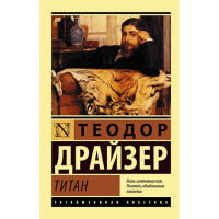 Титан Драйзер Т.