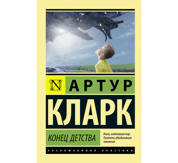 Конец детства Кларк А.