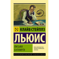 Письма Баламута. Баламут предлагает тост Льюис К.