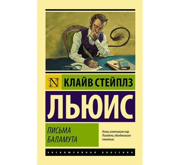 Письма Баламута. Баламут предлагает тост Льюис К.