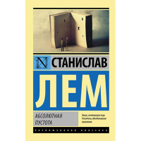 Абсолютная пустота Лем С.