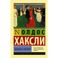 Монашка к завтраку Хаксли О.