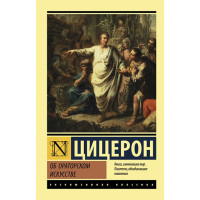 Об ораторском искусстве Цицерон М.