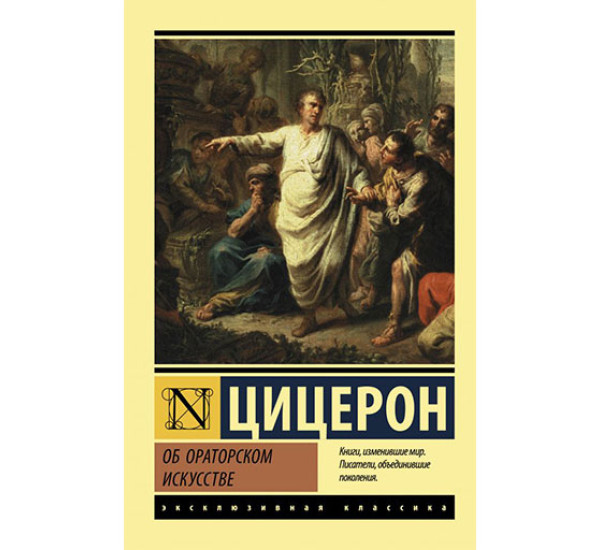 Об ораторском искусстве Цицерон М.