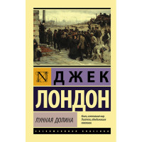 Лунная долина Лондон Д.