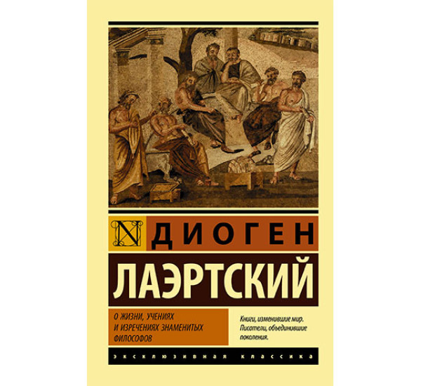 О жизни, учениях и изречениях знаменитых философов Лаэртский Диоген