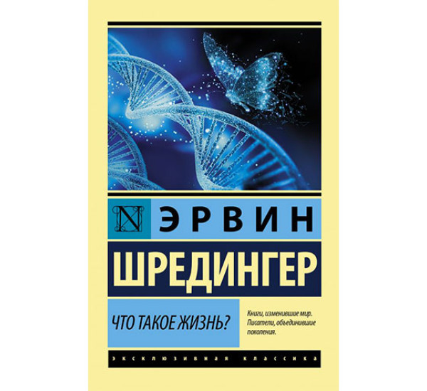 Что такое жизнь? Шредингер Э.