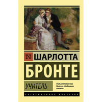 Учитель Бронте Ш.