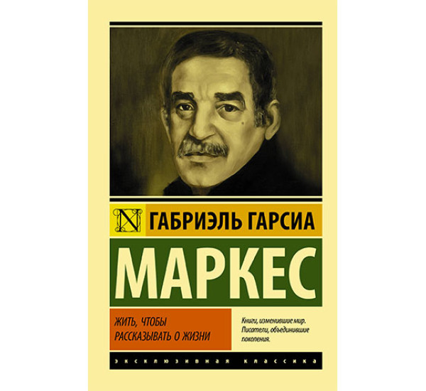 Жить, чтобы рассказывать о жизни Гарсиа Маркес Г.