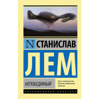 Непобедимый Лем Станислав