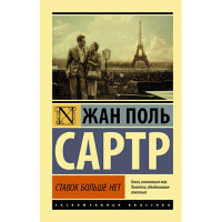 Ставок больше нет Сартр Ж.-П.