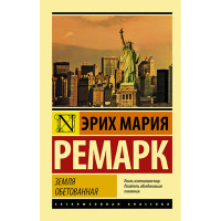 Земля обетованная Ремарк Э.М. Земля обетованная Ремарк Э.М.