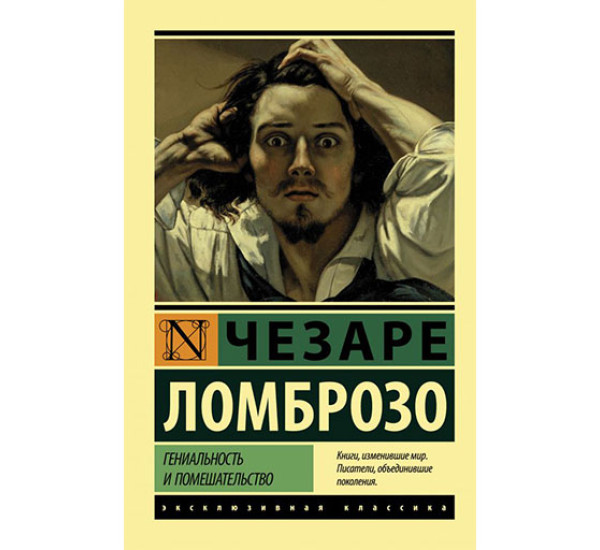 Гениальность и помешательство Ломброзо Чезаре
