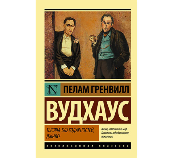 Тысяча благодарностей, Дживс! Вудхаус П.Г.