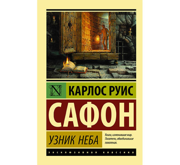 Узник Неба Сафон К.Р.