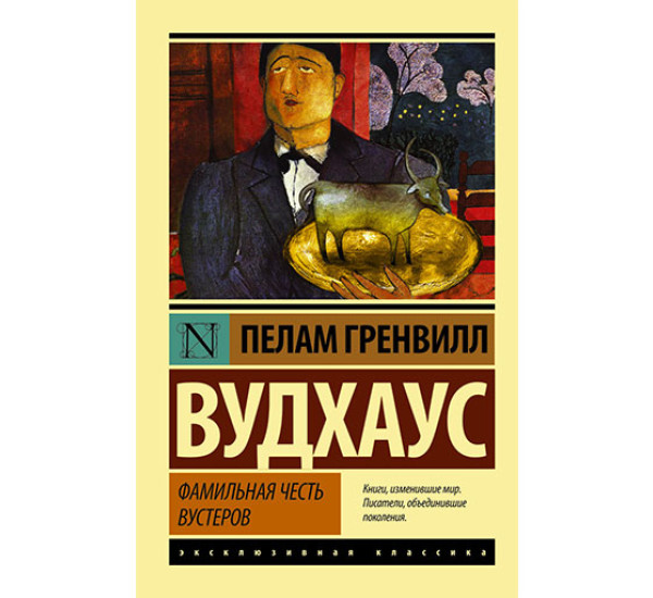 Фамильная честь Вустеров Вудхаус П.Г.