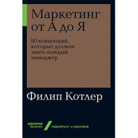 Маркетинг от А до Я. 80 концепций, которые должен знать каждый менеджер Котлер Ф.