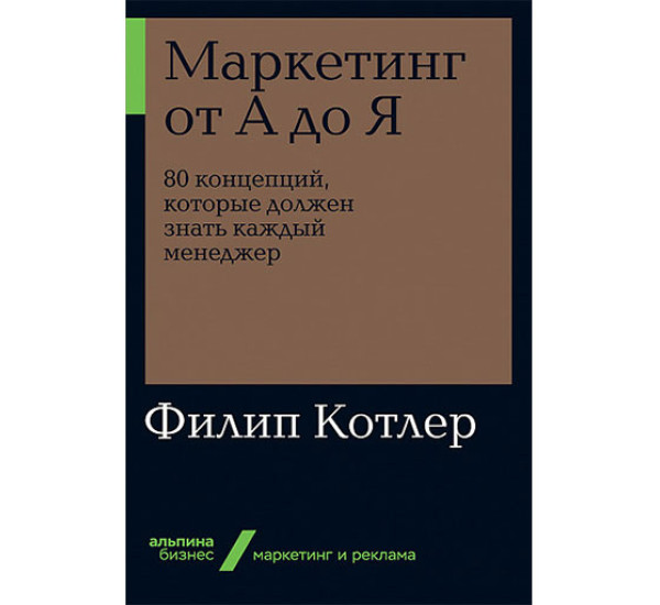 Маркетинг от А до Я. 80 концепций, которые должен знать каждый менеджер Котлер Ф.