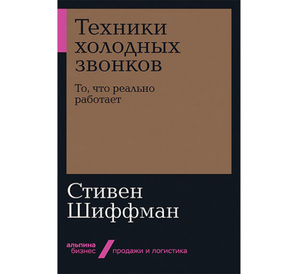 Техники холодных звонков. То, что реально работает Шиффман С.