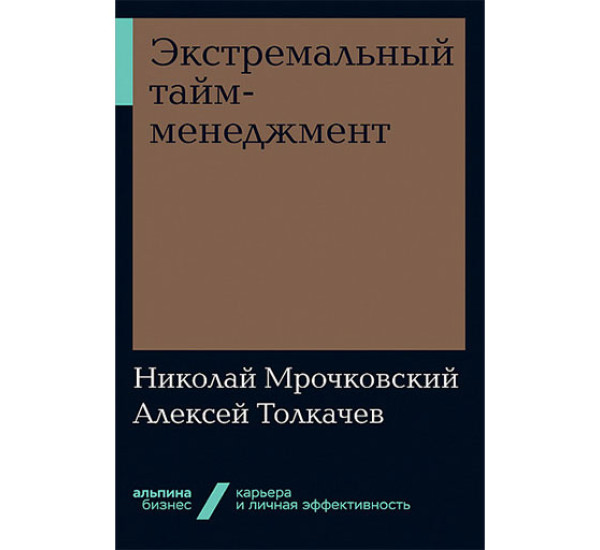 Экстремальный тайм-менеджмент Мрочковский Н., Толкачев А.