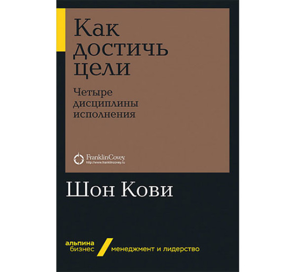 Как достичь цели: Четыре дисциплины исполнения Хьюлинг Д., Макчесни К., Кови Ш.