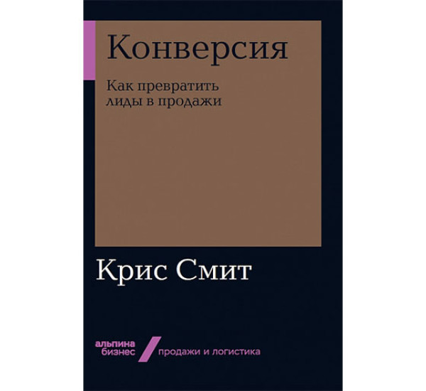 Конверсия. Как превратить лиды в продажи Смит К.