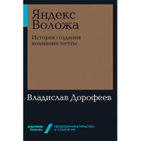 Яндекс Воложа: История создания компании мечты Дорофеев В.