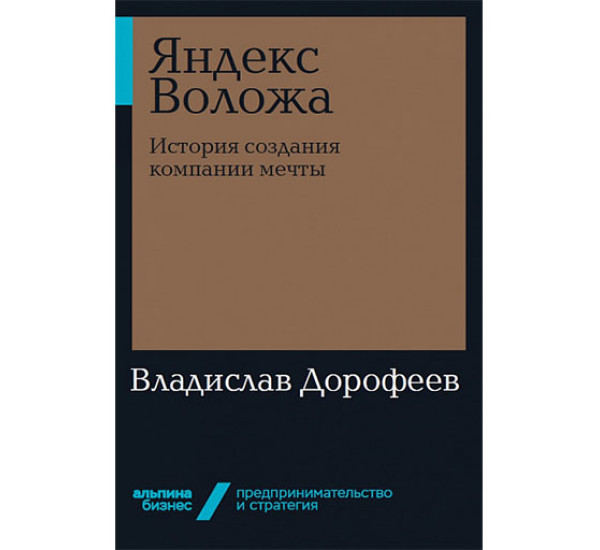 Яндекс Воложа: История создания компании мечты Дорофеев В.