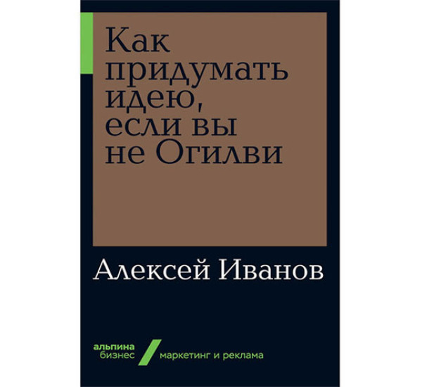 Как придумать идею, если вы не Огилви Иванов А.