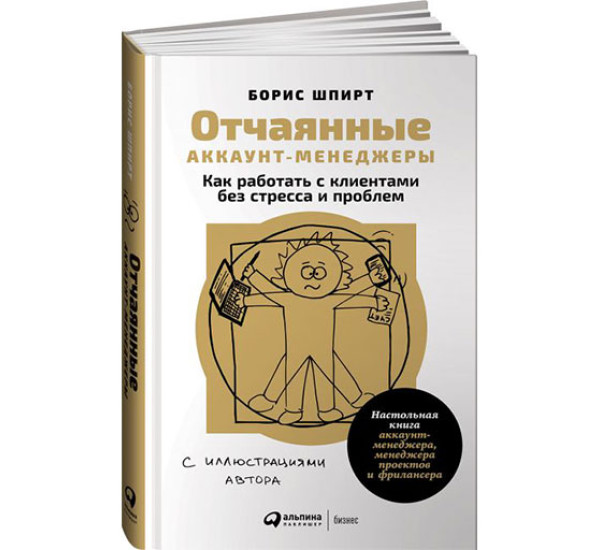 Отчаянные аккаунт-менеджеры. Как работать с клиентами без стресса и проблем Шпирт Б.