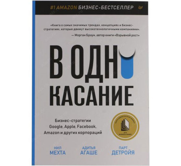 В одно касание. Бизнес-стратегии Google, Apple, Facebook, Amazon и других корпораций Мехта Н.