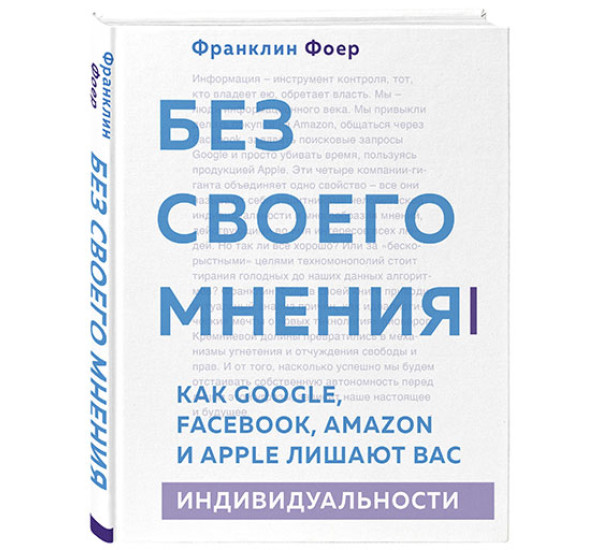 Без своего мнения. Как Google, Facebook, Amazon и Apple лишают вас индивидуальности Фоер Ф.