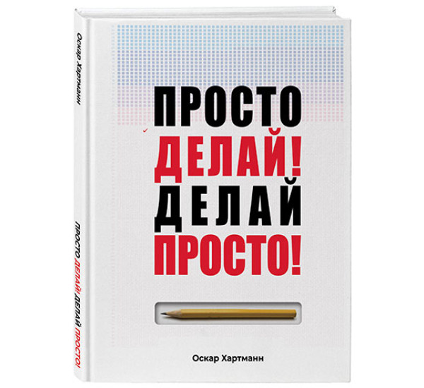 Просто делай! Делай просто! Хартманн Оскар