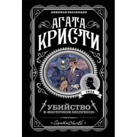 Убийство в "Восточном экспрессе" Кристи Агата