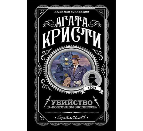 Убийство в "Восточном экспрессе" Кристи Агата