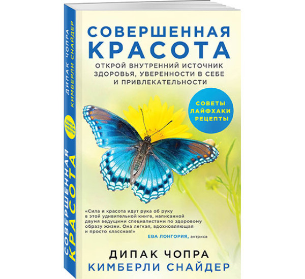 Совершенная красота. Чопра Дипак, Снайдер Кимберли