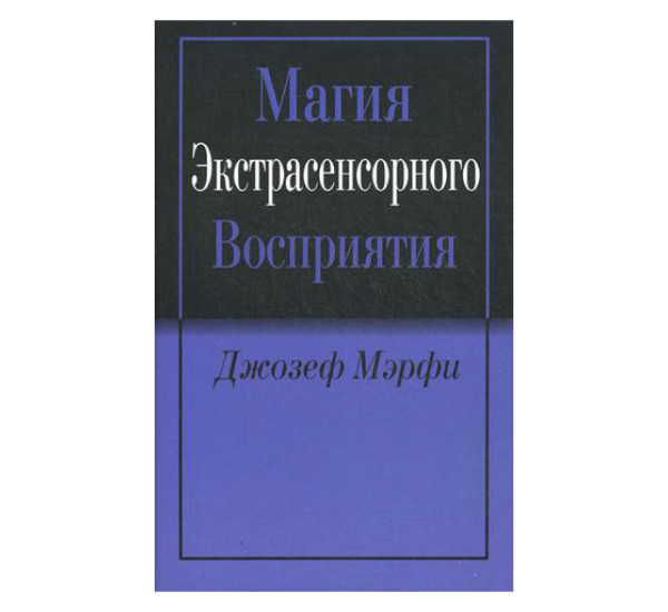 Магия экстрасенсорного восприятия Мэрфи Джозеф