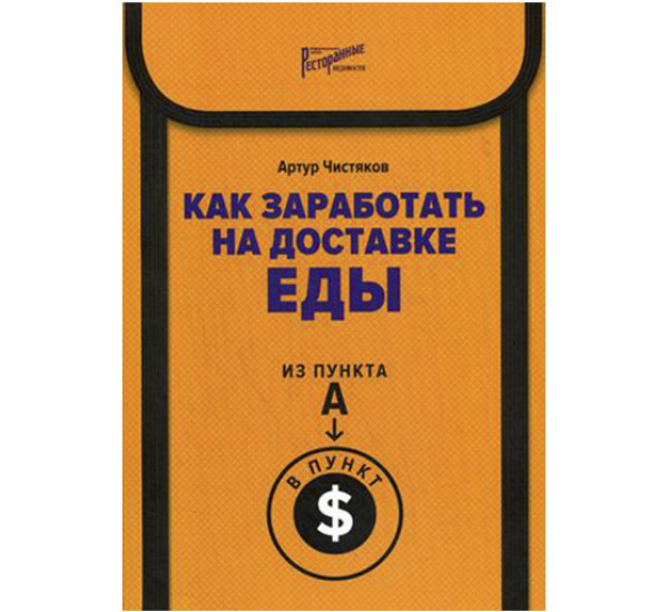 Как заработать на доставке еды. Из пункта А в пункт $ Чистяков Артур Леонидович
