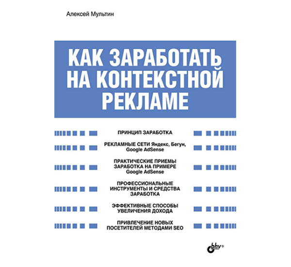 Как заработать на контекстной рекламе Мультин А.