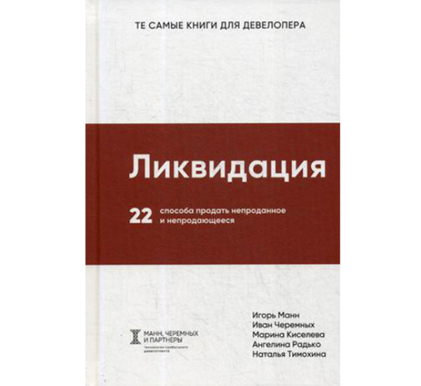 Ликвидация. 22 способа продать непроданное и непродающееся Манн Игорь Борисович