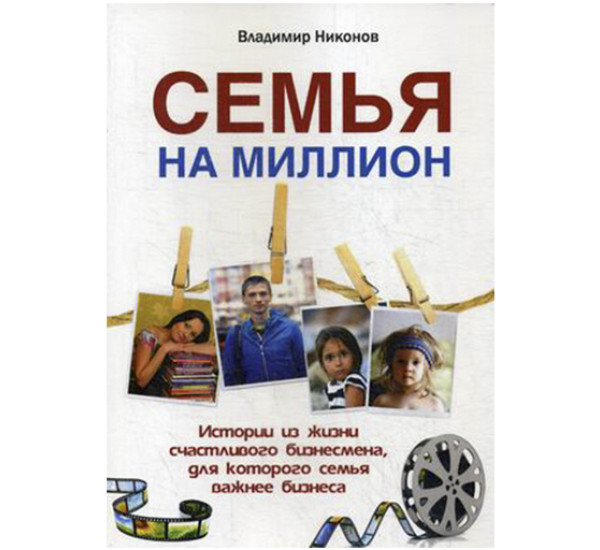 Семья на миллион. Истории из жизни счастливого бизнесмена, для которого семья важнее бизнеса Никонов