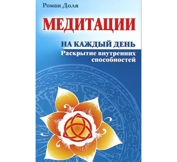 Медитации на каждый день. Раскрытие внутренних способностей Доля Р.
